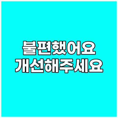 호텔 숙박 중 불편함: 시설 개선 요..