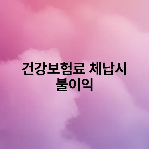 건강보험료 체납시 불이익