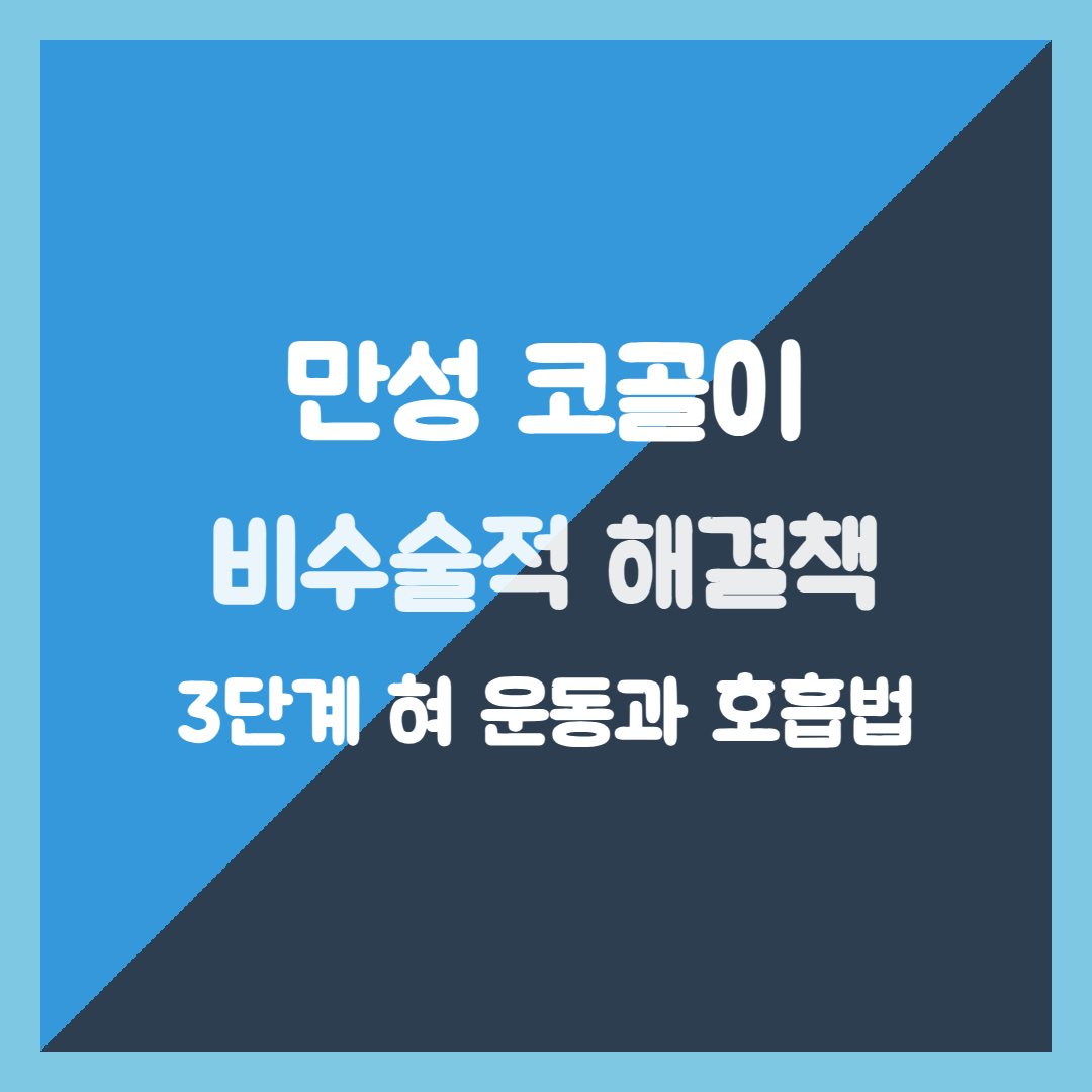 취침 전 10분, 만성 코골이 비수술적 해결책 3단계 혀 운동과 호흡법