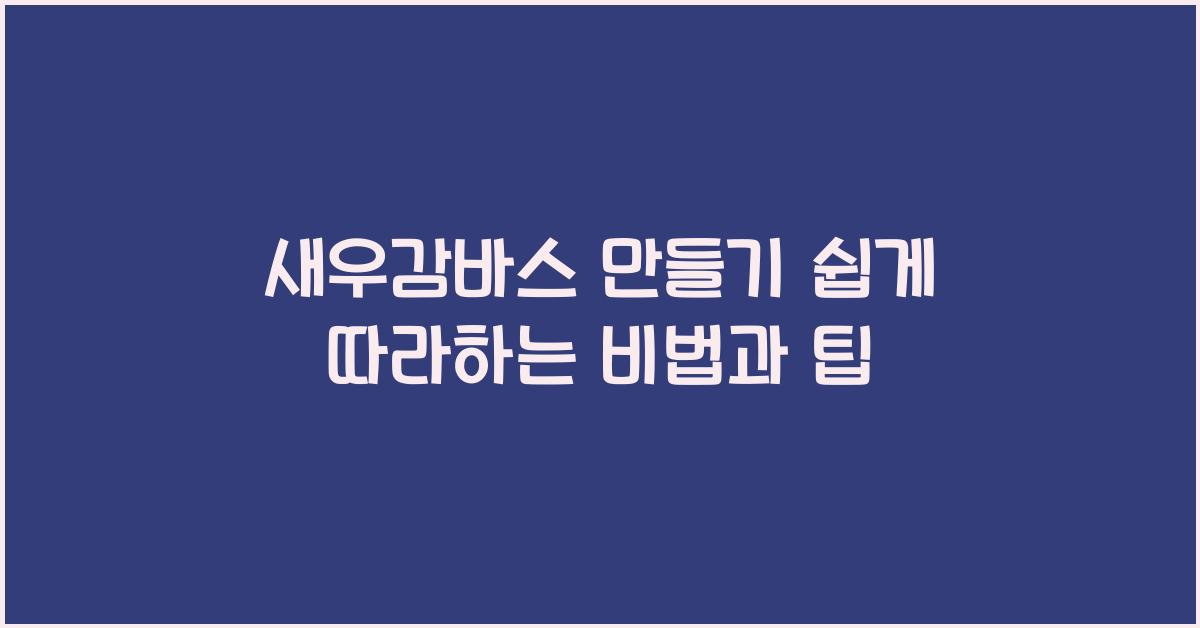 새우감바스 만들기