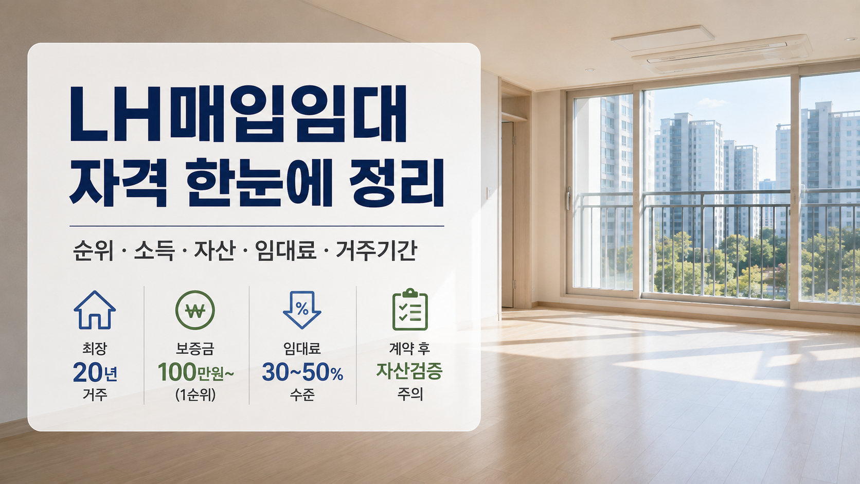LH매입임대 자격 2026 : 소득&middot;자산&middot;보증금 기준 정리