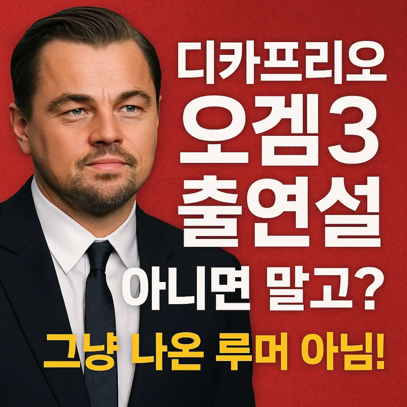 디카프리오 오겜3 출연설, 아니면 말고? 그냥 나온 루머 아님!