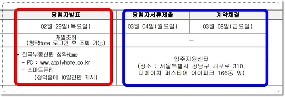 서울 개포 디에이치 퍼스티어 아이파크 청약 당첨자 발표 확인 조회 및 계약체결기간