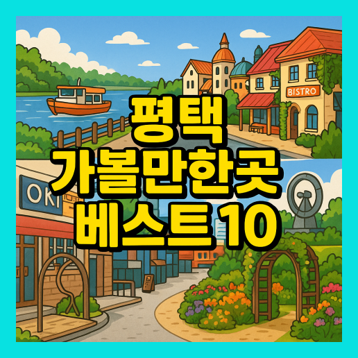평택 가볼만한곳 베스트10