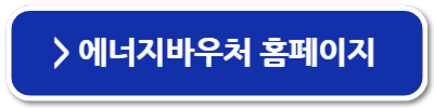 에너지바우처 사용처 국민행복카드 가맹점