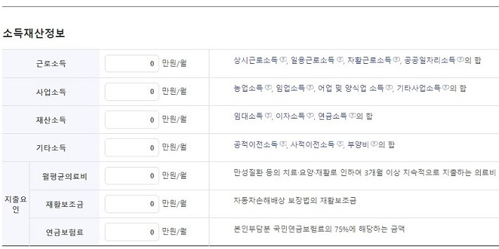 국민기초생활보장_모의계산_소득재산입력1