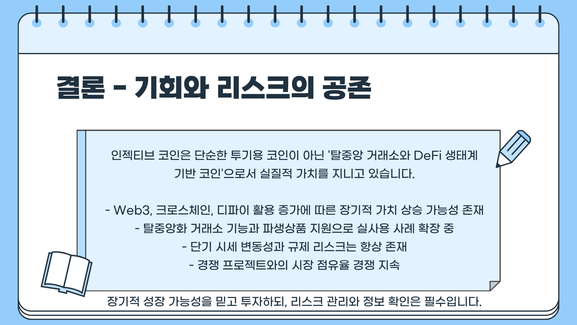 인젝티브 코인 시세 ❘ 인젝티브 코인 전망, 장단기 관점에서 보는 투자 전략
