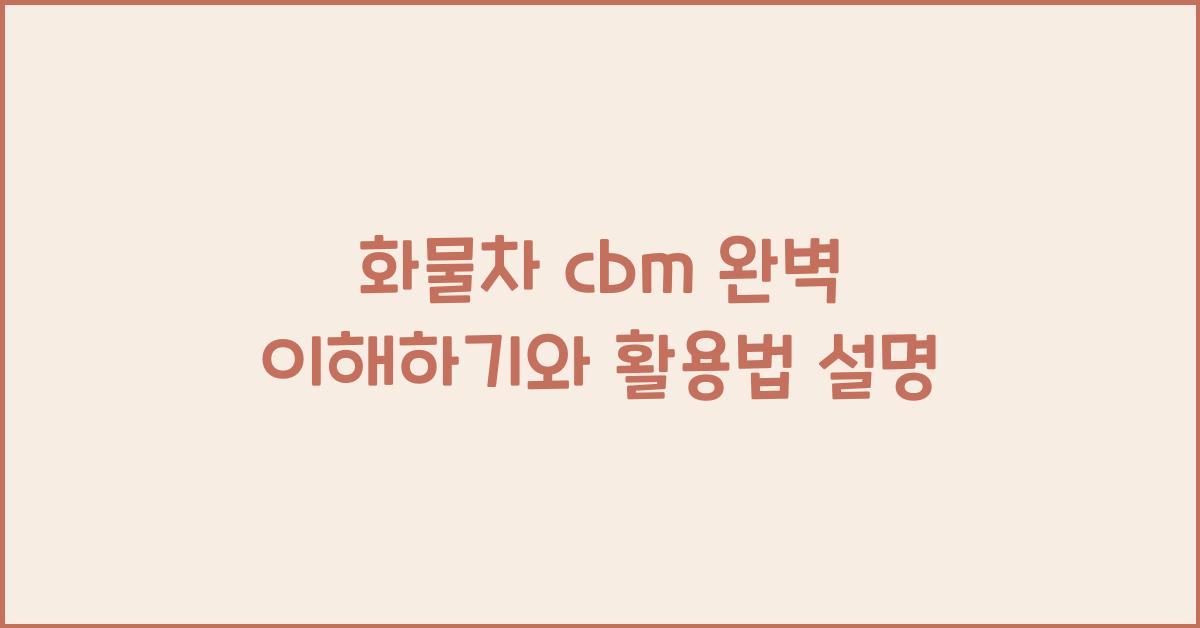화물차 cbm