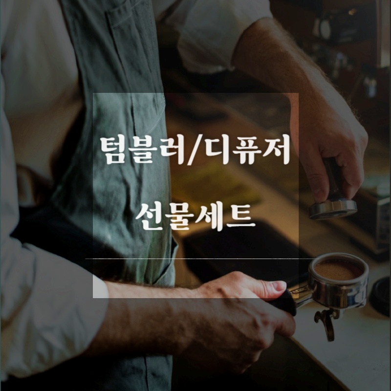 텀블러디퓨저 디퓨저 디퓨저선물세트