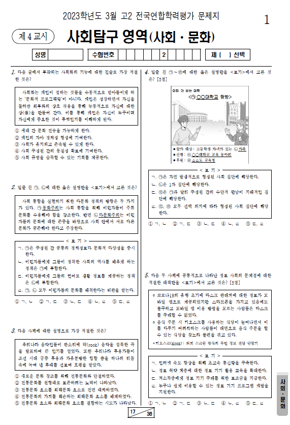 2023-3월-고2-모의고사-사회 문화-기출문제-다운