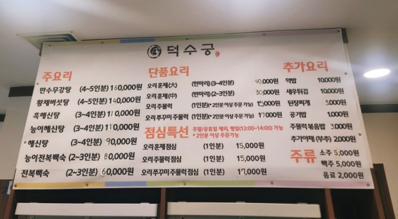 수원 오리백숙 맛집 덕수궁 수원가족모임 추천