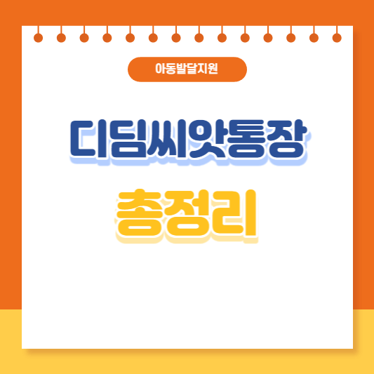 아동발달 디딤씨앗통장 총정리