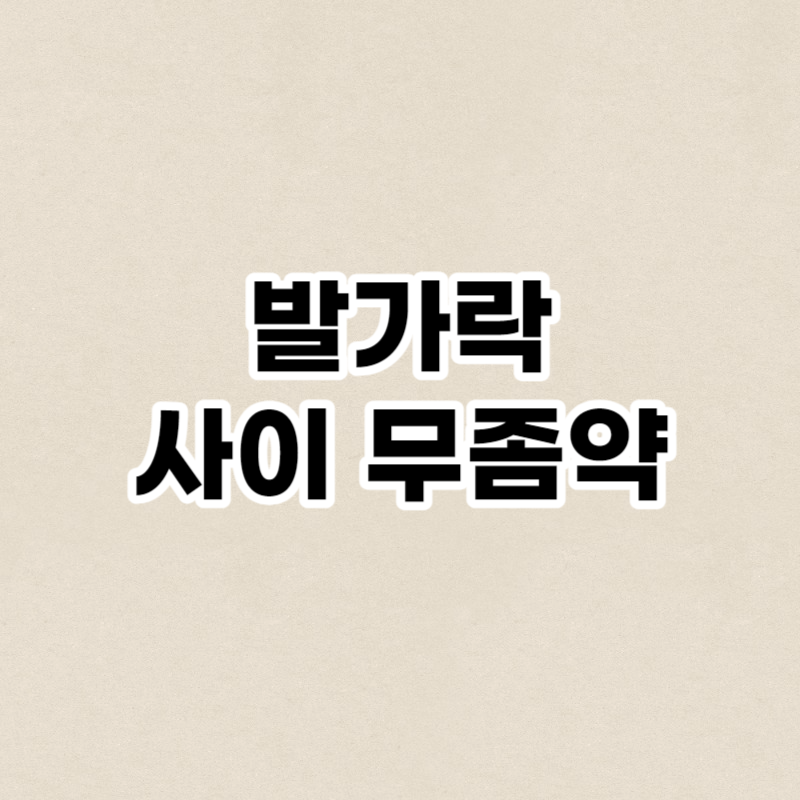 발가락 사이 무좀약