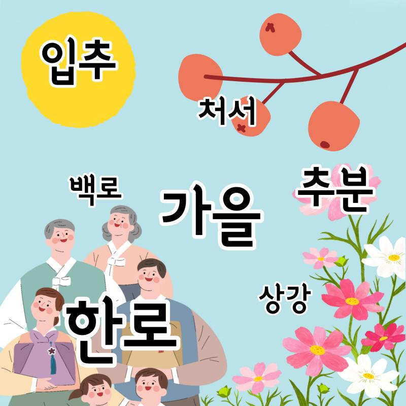 가을&#44;입추&#44;처서&#44;백로&#44;추분&#44;한로&#44;상강