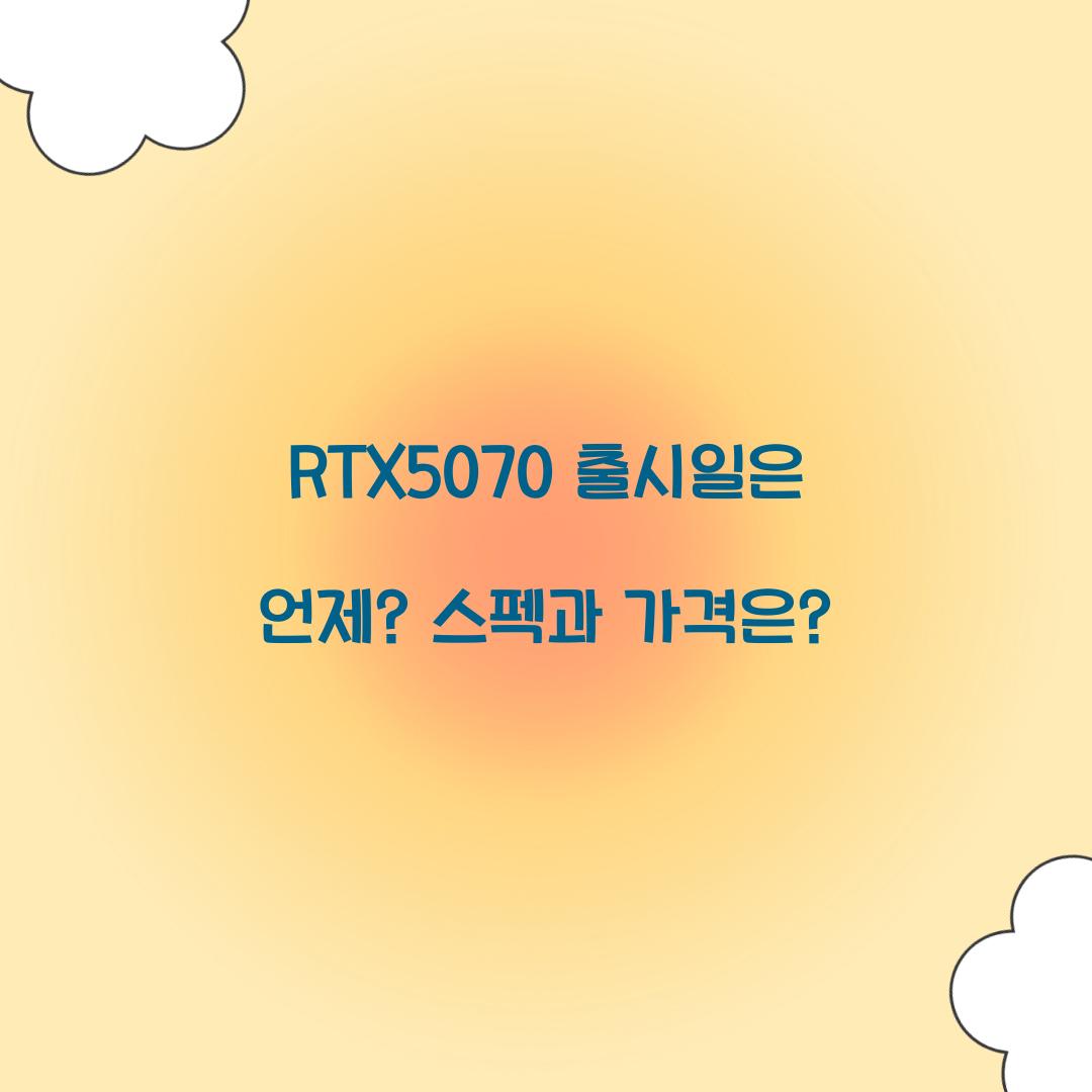 RTX5070 출시일