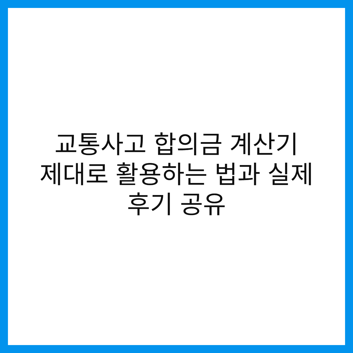 교통사고-합의금-계산기-활용법-후기-썸네일