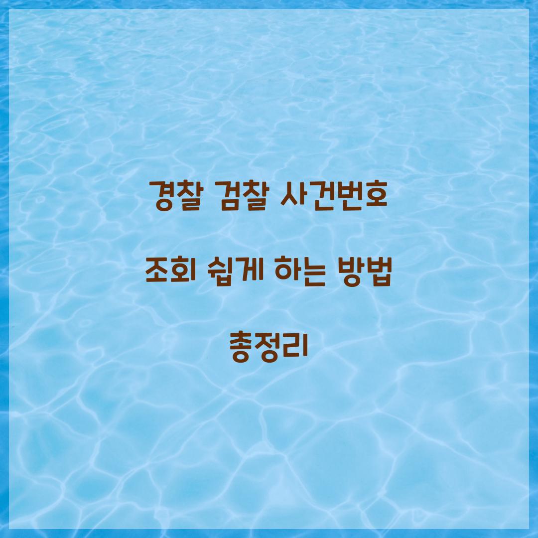 경찰 검찰 사건번호 조회
