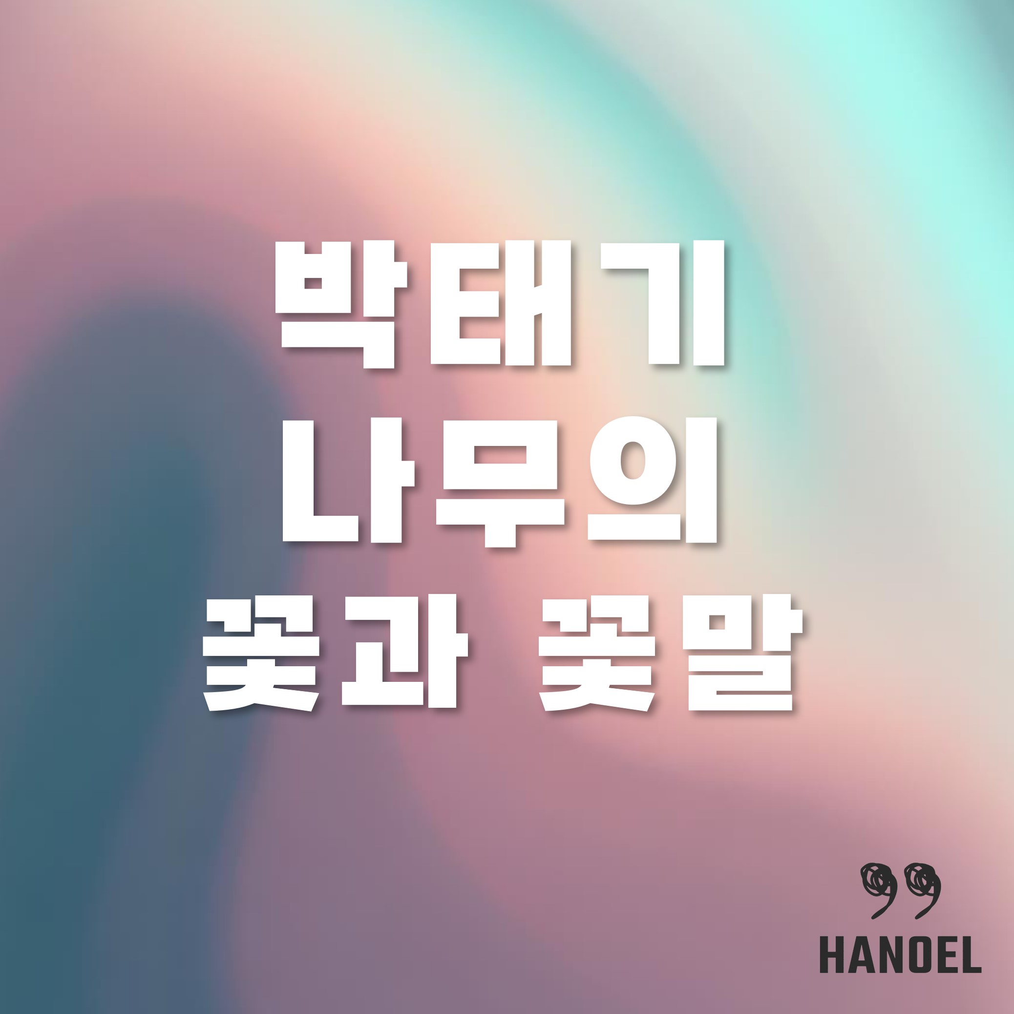 박태기 나무의 꽃과 꽃말