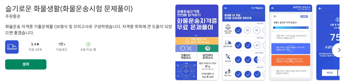 화물운송 자격시험 기출문제 다운로드&middot;해설&middot;활용법