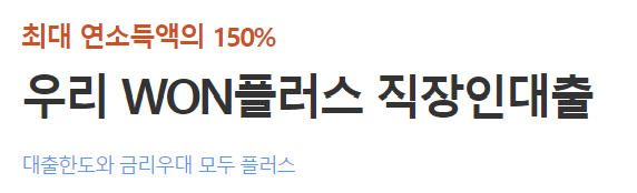 우리은행 직장인 신용대출