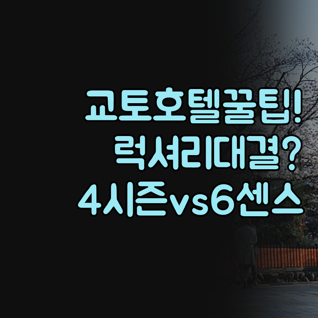 포시즌스 교토 식스 센스 교토 전통 ..