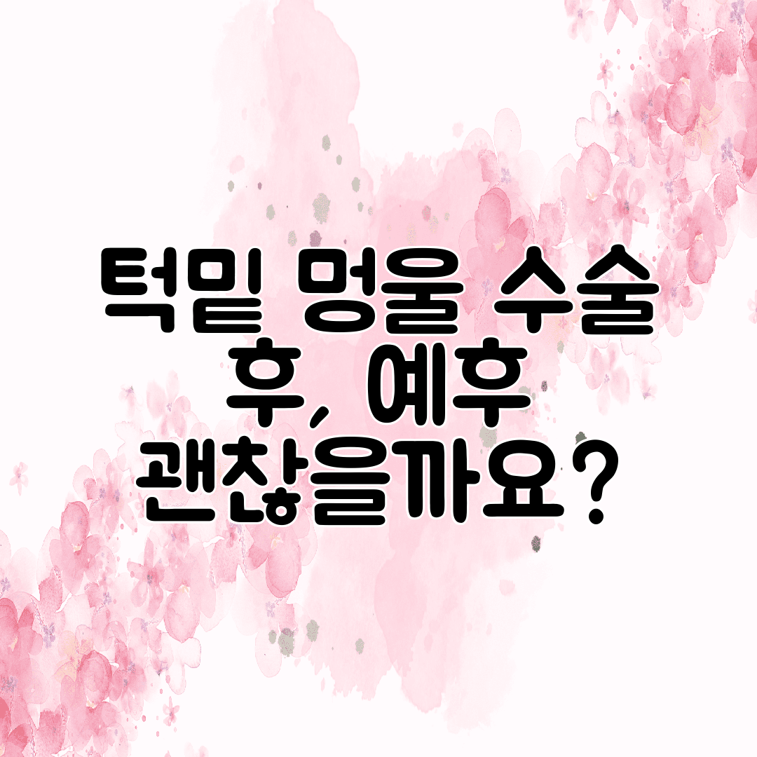 턱밑 멍울 수술 후, 예후 괜찮을까요