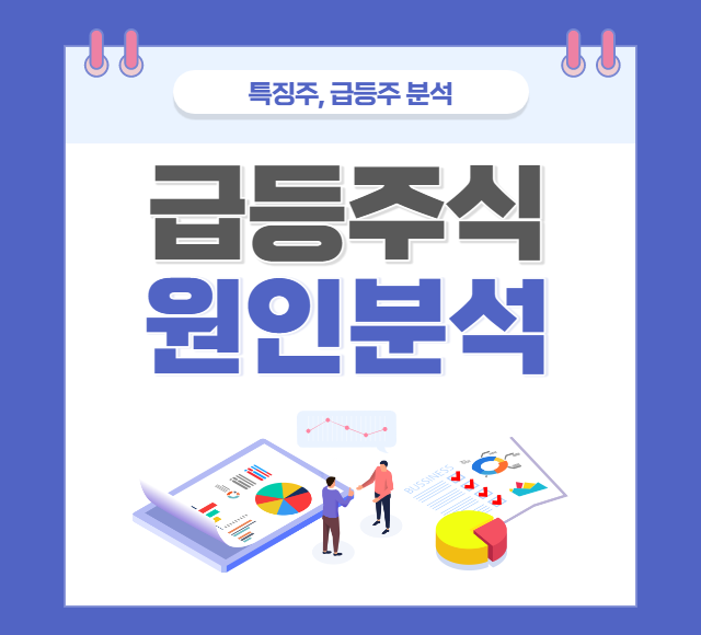 폭등주식_원인분석