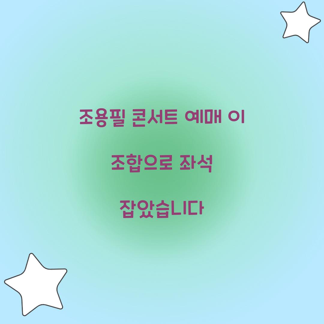 조용필 콘서트 예매 이 조합으로 좌석 잡았습니다