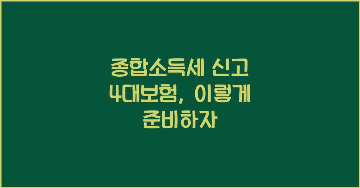 종합소득세 신고 4대보험