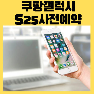 쿠팡 갤럭시 s25 사전예약