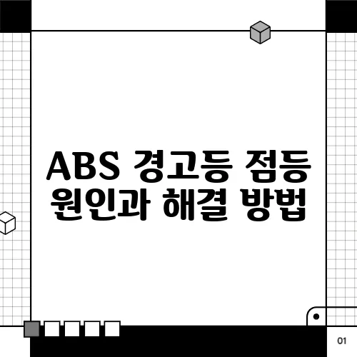 ABS 경고등 점등 원인과 해결 방법