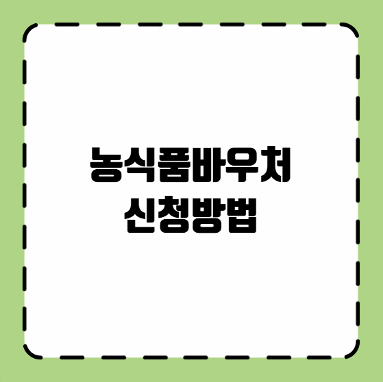 농식품 바우처 신청방법