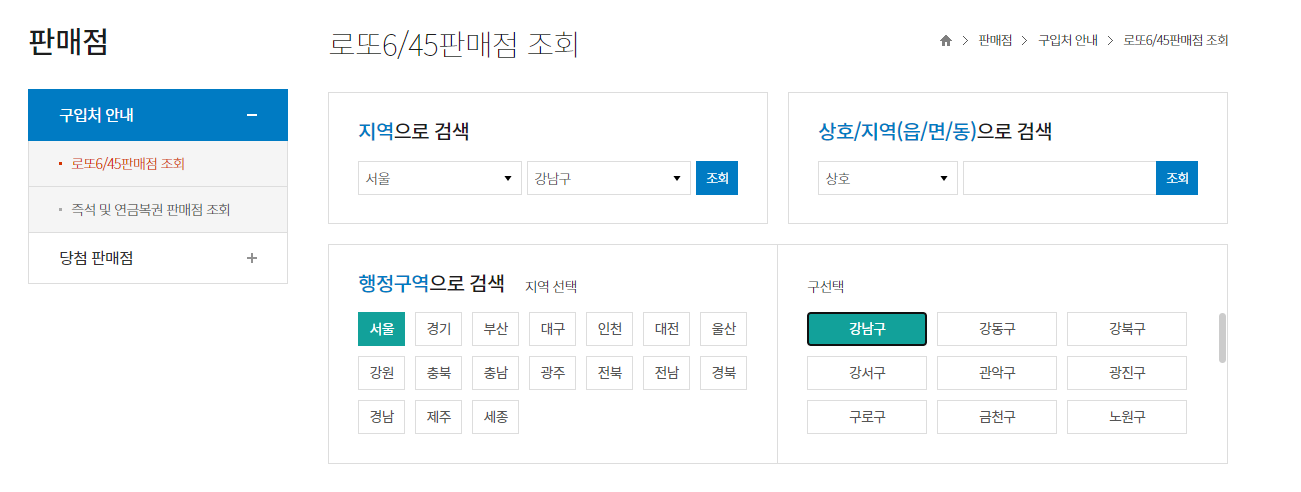 동행복권 홈페이지에서 당첨 판매점을 확인할 수 있다.