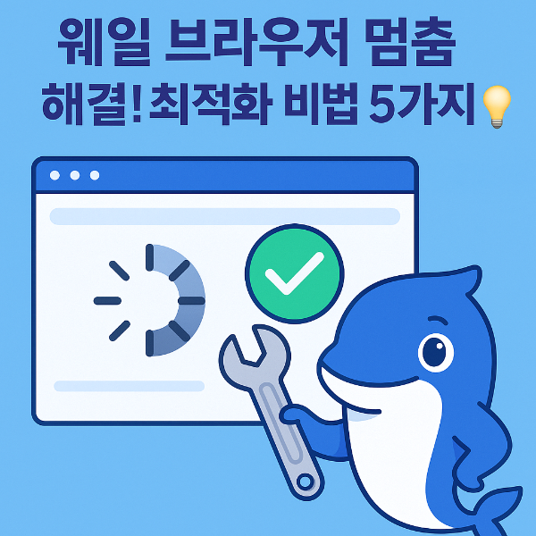 웨일브라우저 멈춤 썸네일 이미지입니다.