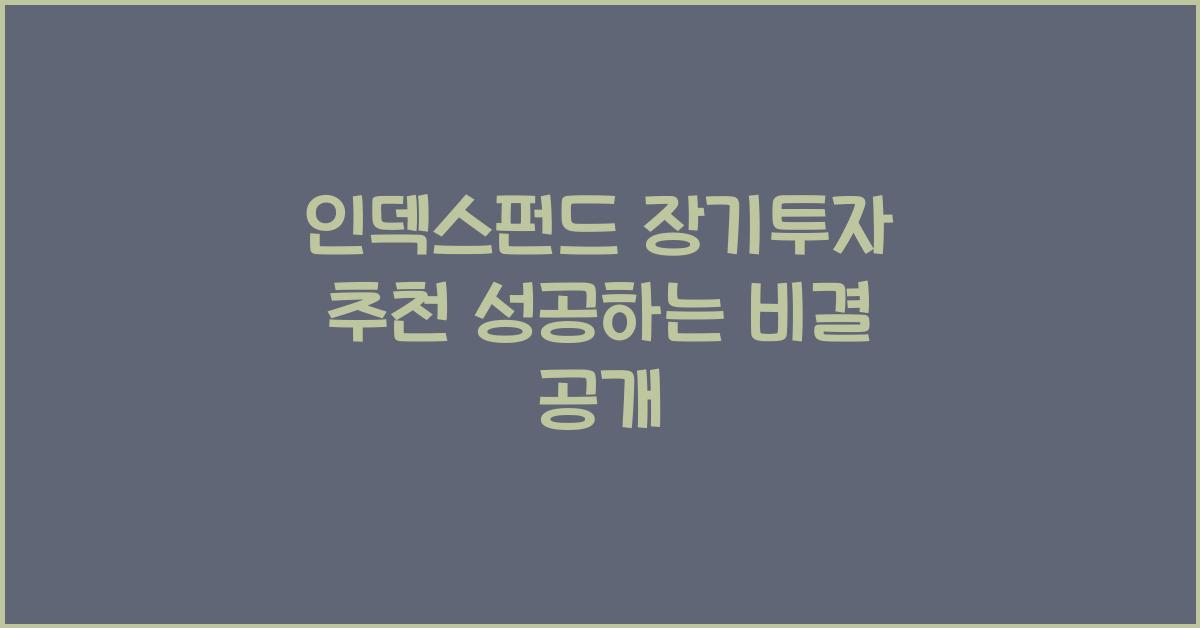 인덱스펀드 장기투자 추천