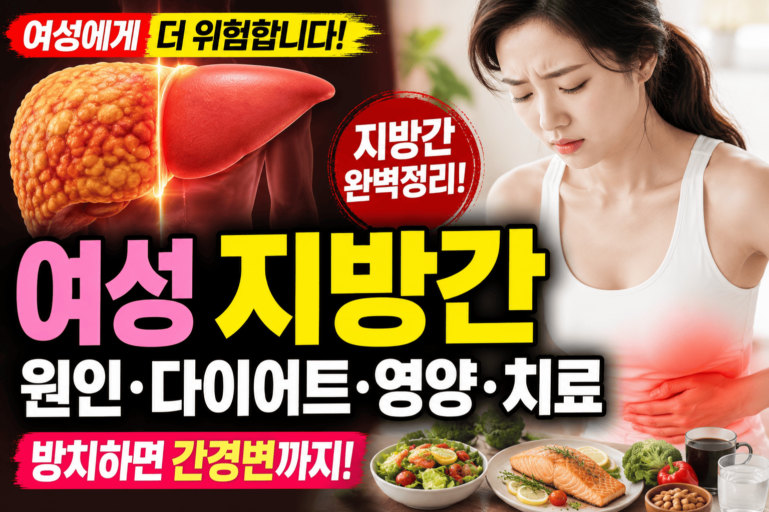 여성 지방간 원인분석 (다이어트, 영양, 치료)