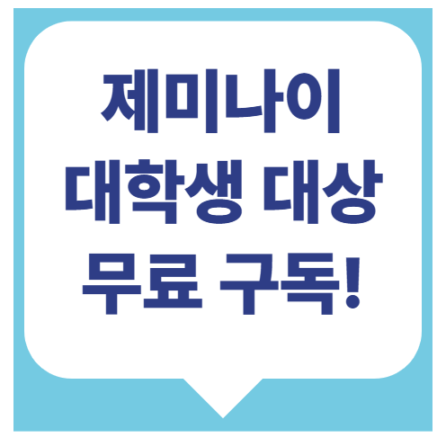 제미나이 무료 대학생 대상, 구글 AI 프로 혜택 누리는 방법
