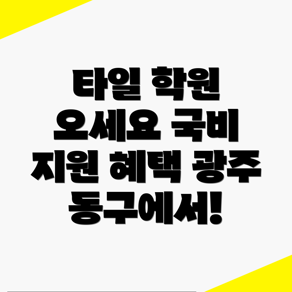 타일 교육