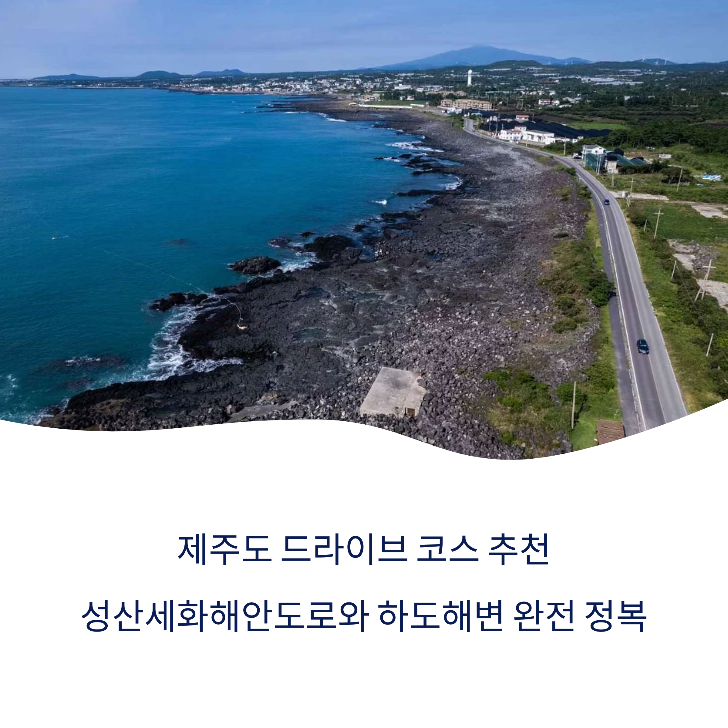 성산세화해안도로와 하도해변