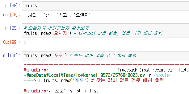 찾는 문자열이 존재할 경우 인덱스의 값을 반환하지만, 없을 경우 에러가 출력된다.