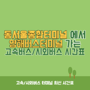 동서울종합터미널에서 영해버스터미널 방향 고속버스_시외버스 시간표 최신정보