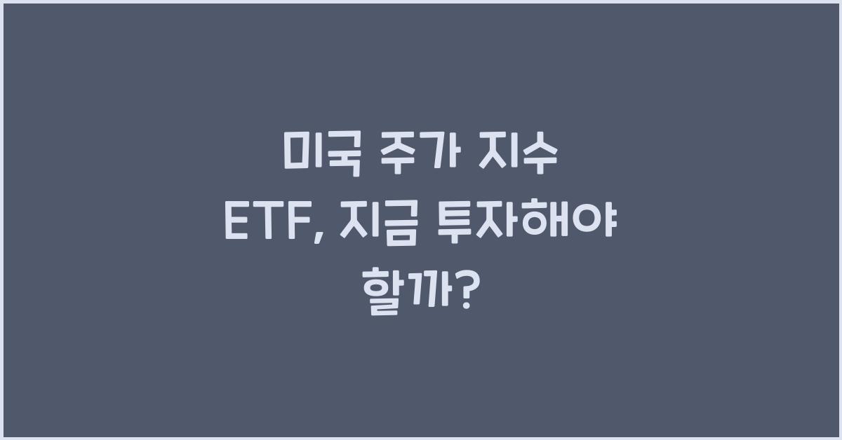 미국 주가 지수 etf