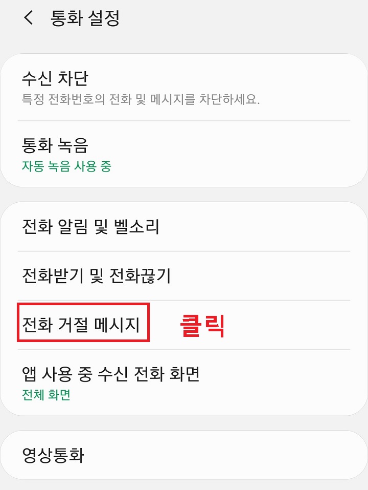 전화거절 메시지 클릭함