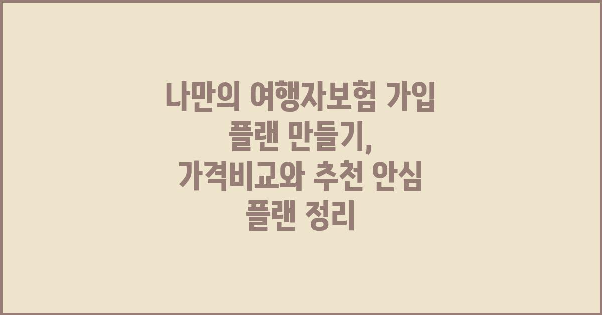 나만의 여행자보험 가입 플랜 만들기