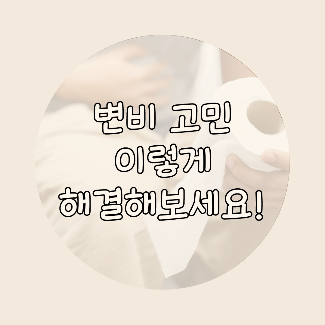 변비
