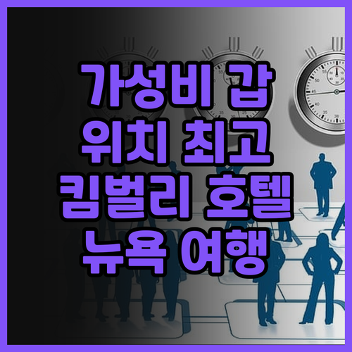 뉴욕 여행객 필독 더 킴벌리 호텔 숙..