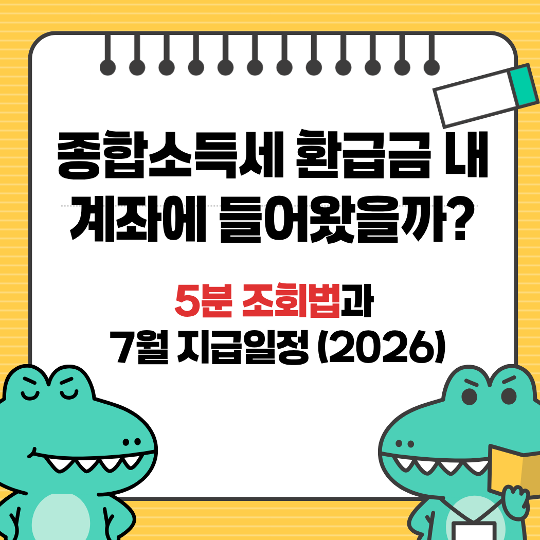 종합소득세 환급금 조회 지급일 원클릭 최대 5년치