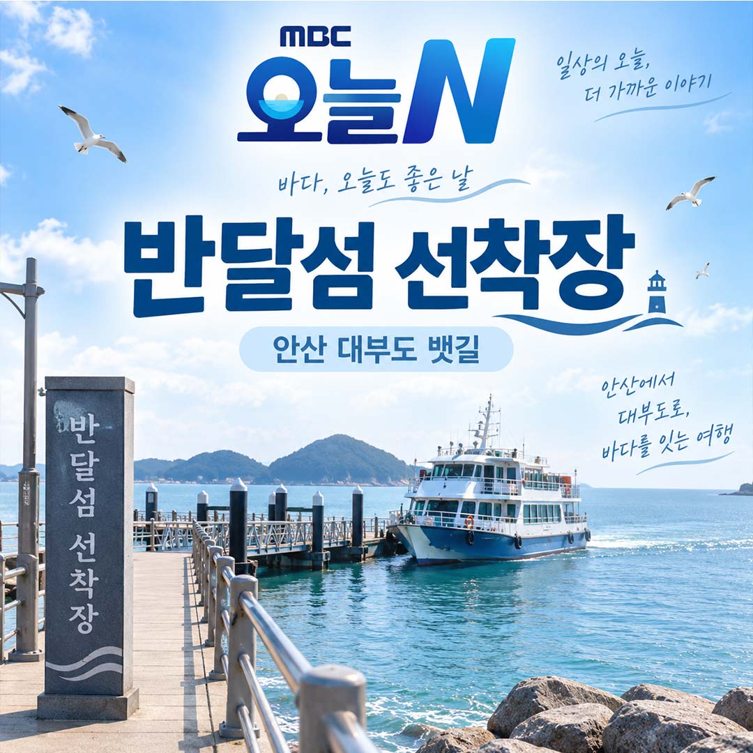 오늘N 반달섬 선착장 안산 대부도 뱃길 요금&middot;시간&middot;주차&middot;예매