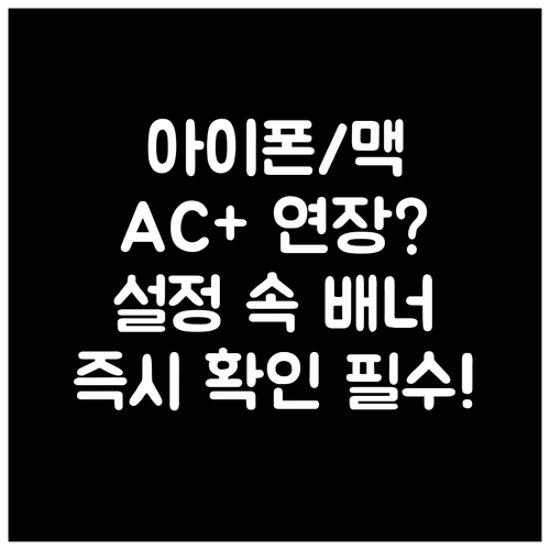 맥 아이폰 AC+ 연장 자격 즉시 확..