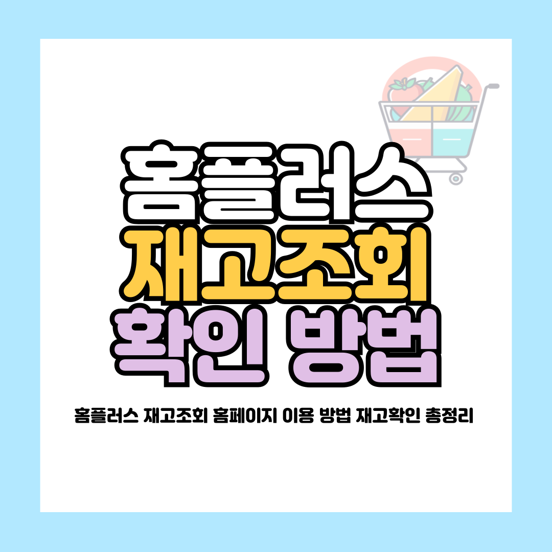 홈플러스 재고조회